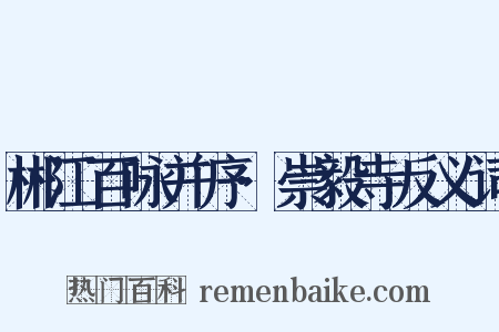 郴江百咏并序·崇毅寺反义词是什么意思的图片